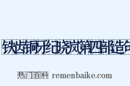 铁齿铜牙纪晓岚第四部造句是什么意思的图片
